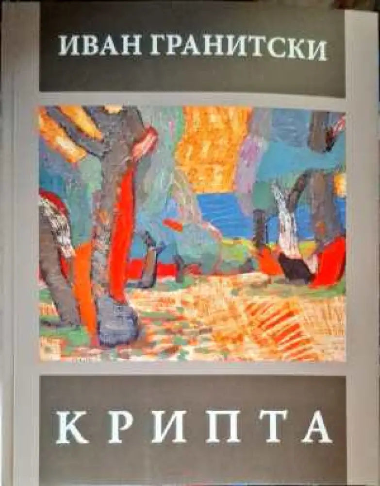 Крипта (476) - Книга