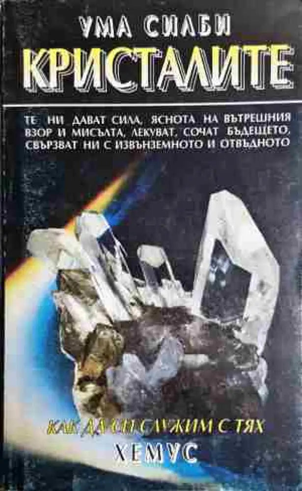 Кристалите - Как да си служим с тях - Книга