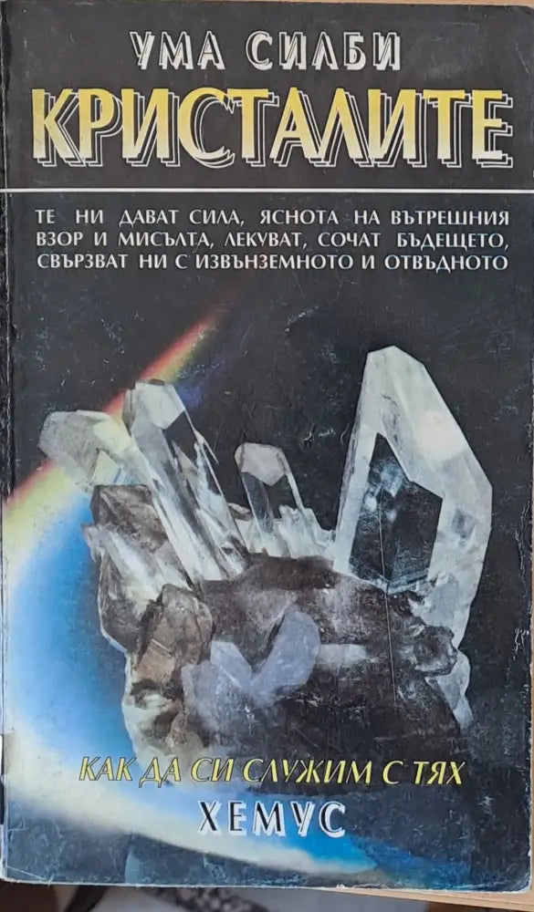 Кристалите. Как да си служим с тях - Книги