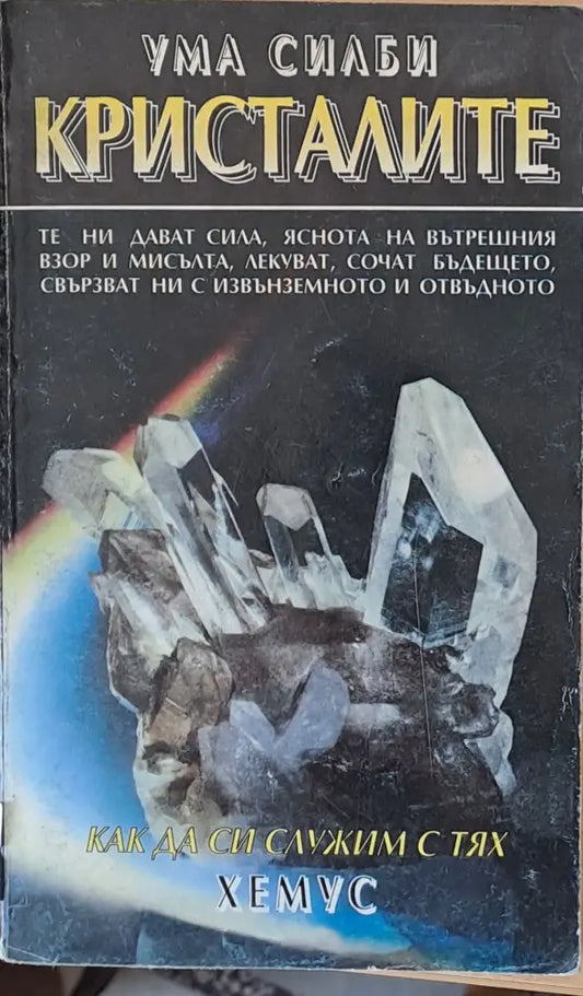 Кристалите. Как да си служим с тях - Книги