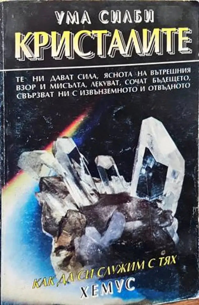 Кристалите - Книги