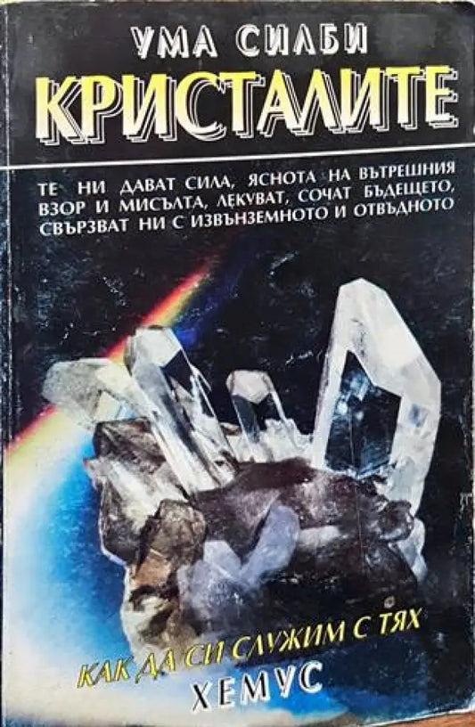 Кристалите - Книги