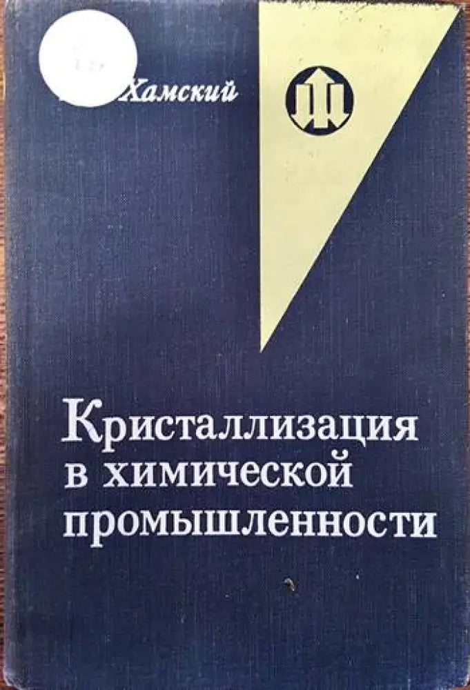 Кристализация в химической промышленности - Книги