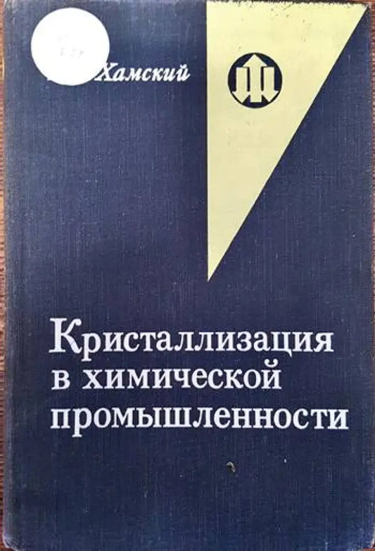 Кристализация в химической промышленности - Книги