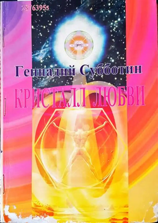 Кристалл любви - Книги