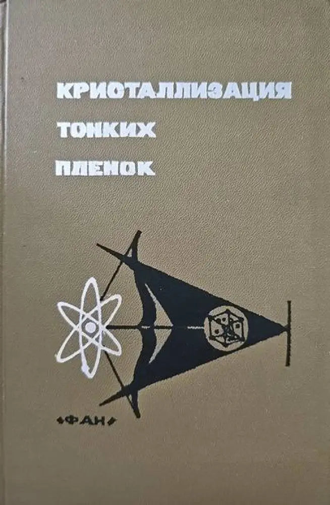 Кристаллизация тонких пленок - Книги