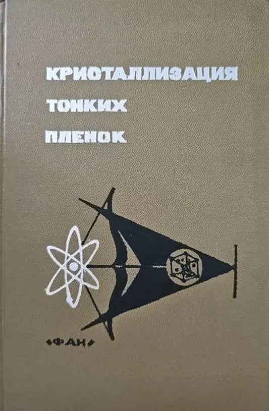 Кристаллизация тонких пленок - Книги