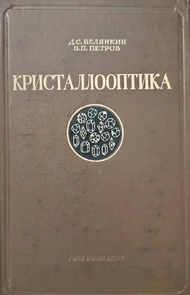 Кристаллооптика - Книги