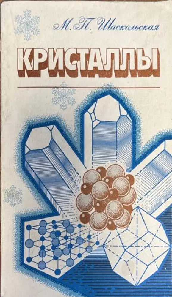 Кристаллы - Книги