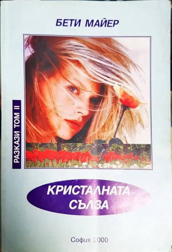 Кристалната сълза - Книги