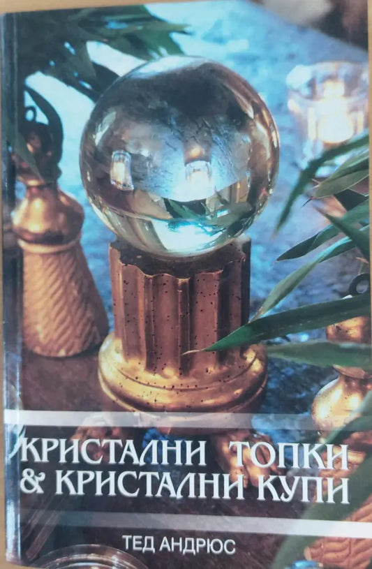 Кристални топки и кристални купи - Книги