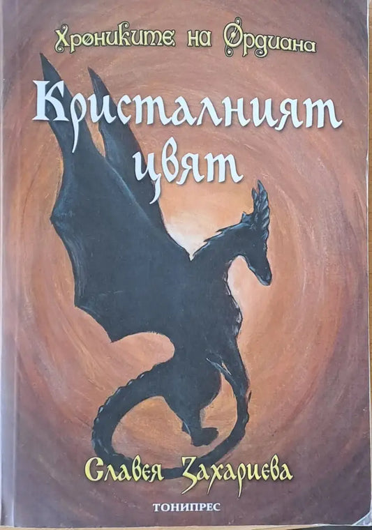 Кристалният цвят - Книги