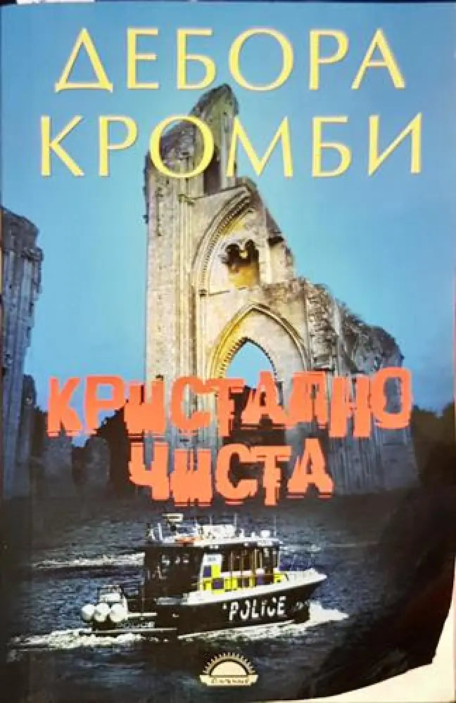 Кристално чиста - Книга