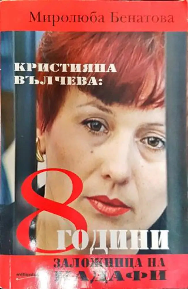 Кристияна Вълчева: 8 години заложница на Кадафи - Книга