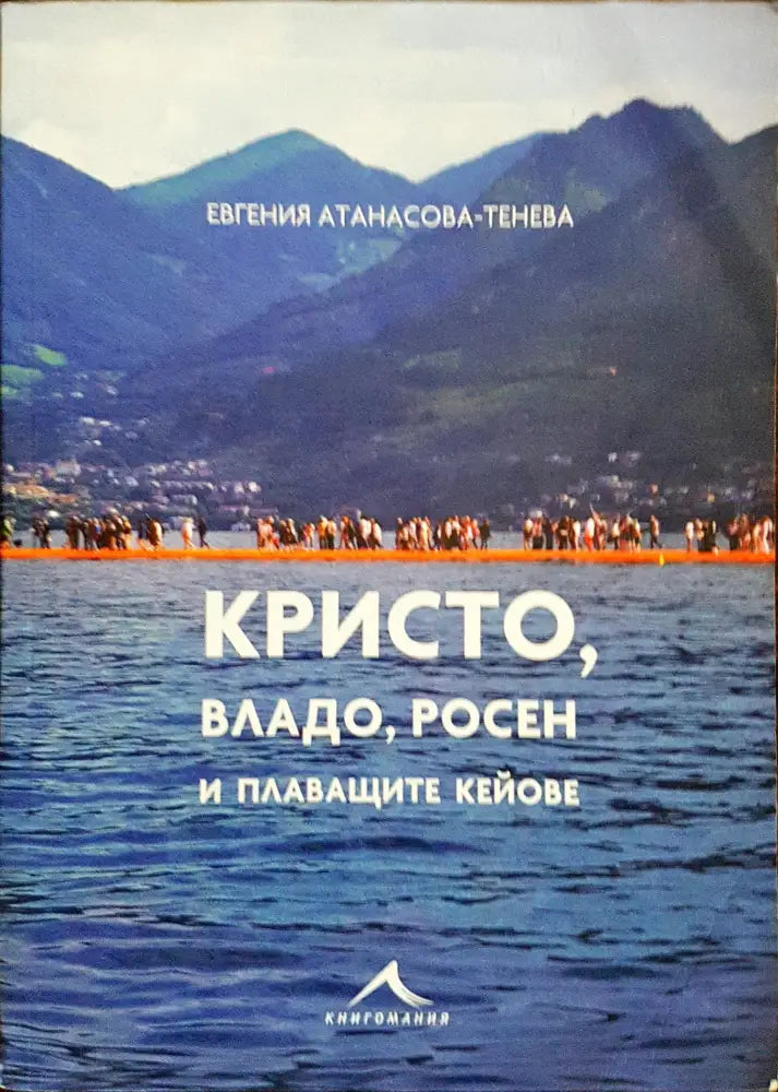 Кристо Владо Росен и плаващите кейове - Книги