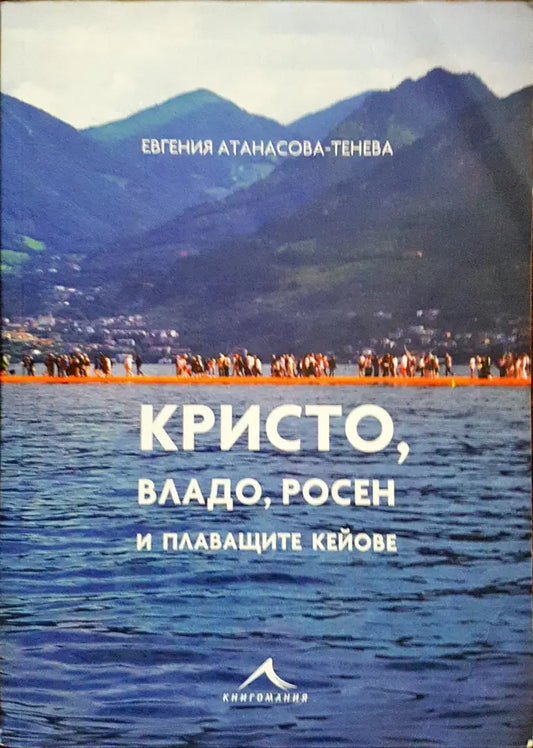 Кристо Владо Росен и плаващите кейове - Книги