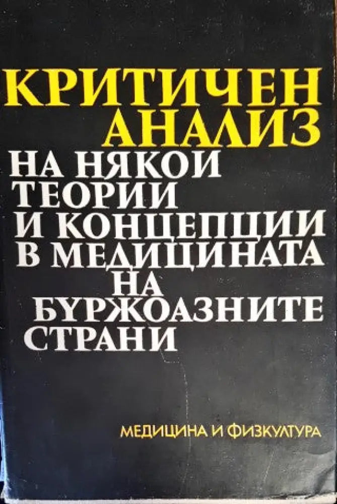 Критичен анализ на някои теории и концепции в медицината на буржоазните страни - Книги