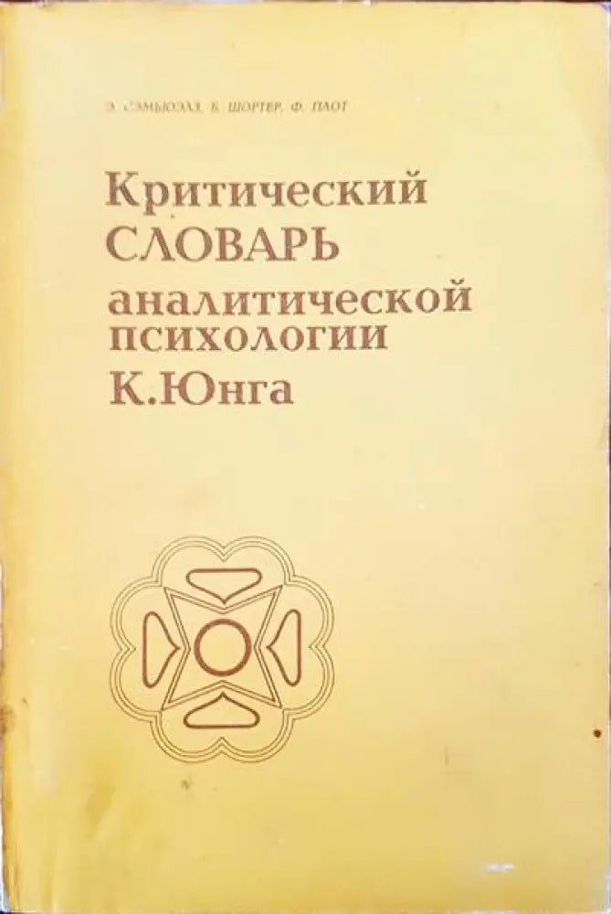 Критический словарь. Аналитической психологии - Книги