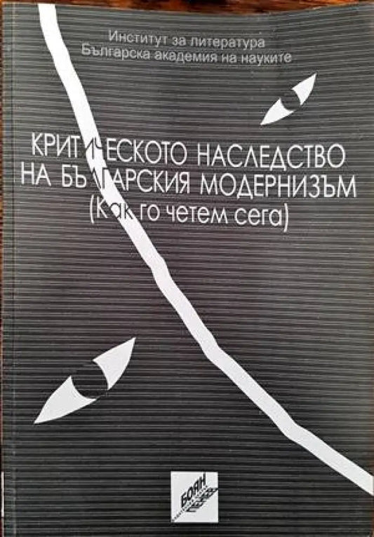 Критическото наследство на българския модернизъм (Как го четем сега) - Книги