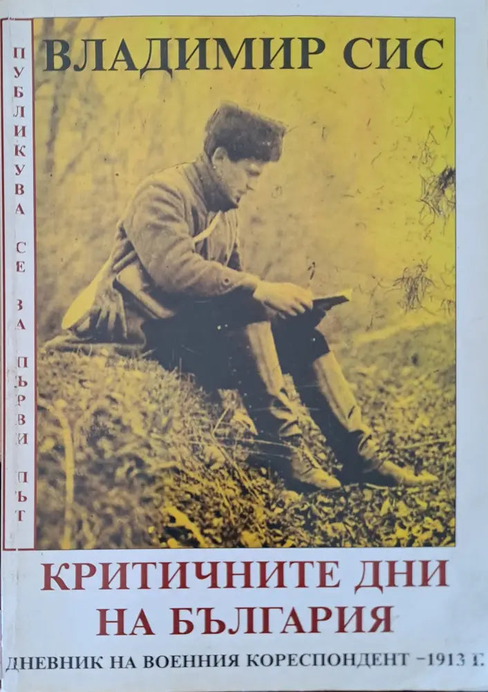 Критичните дни на Бългрия - Книги