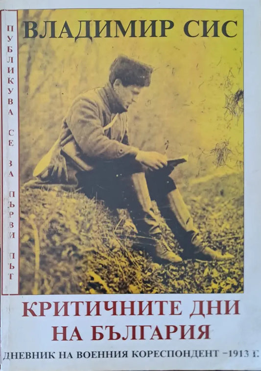 Критичните дни на Бългрия - Книги