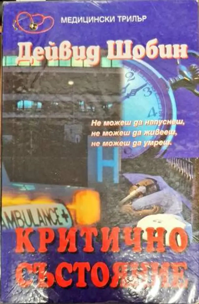 Критично състояние - Книга