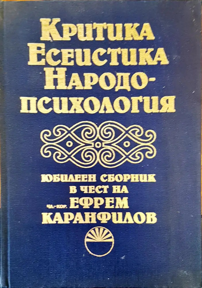 Критика есеистика народо-психология - Книги