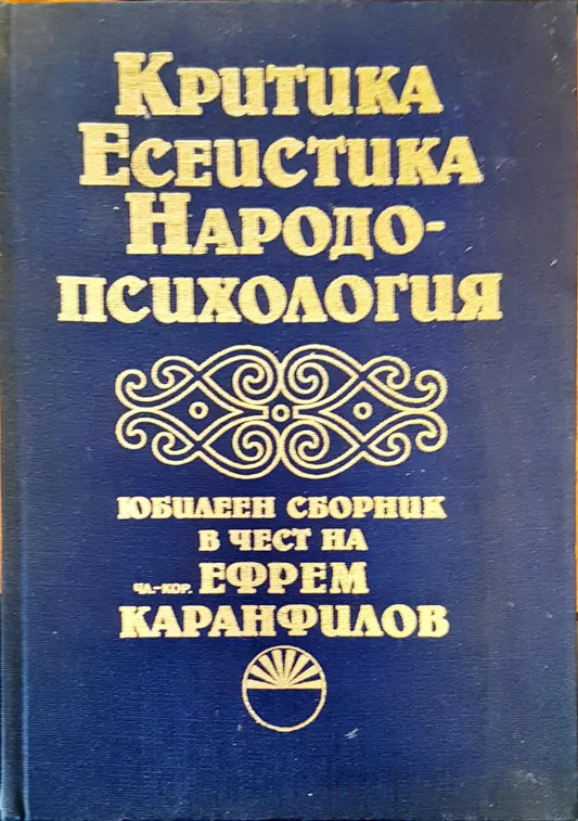Критика есеистика народо-психология - Книги