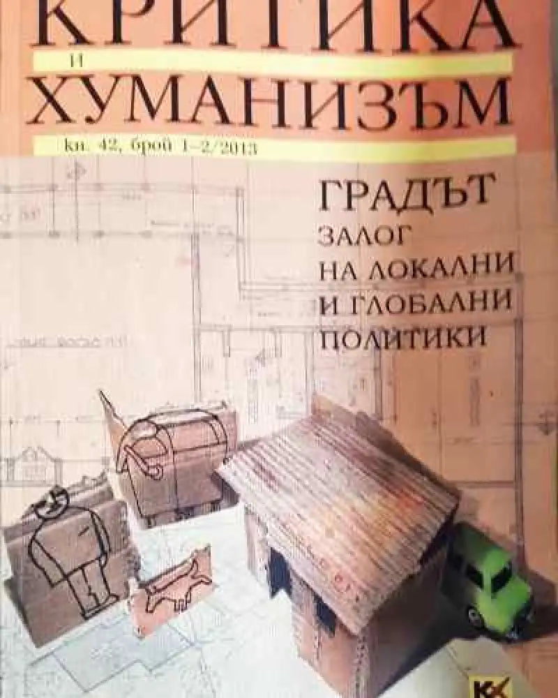 Критика и хуманизъм. Кн. 42 брой 1-2/2013 - Книга
