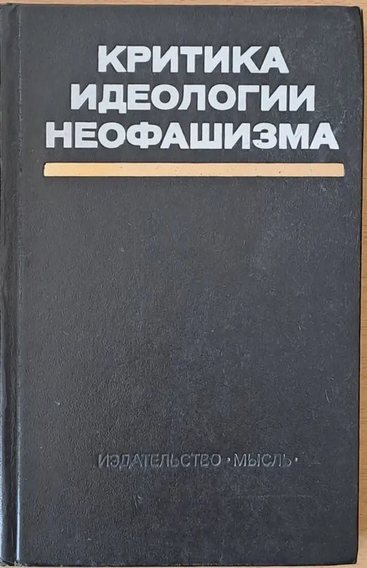 Критика идеологии неофашизма - Книги