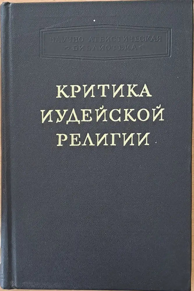 Критика Иудейской религии - Книги