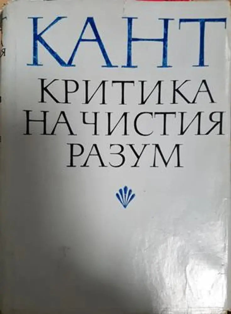 Критика на чистия разум - Имануел Кант (1079) - Книга