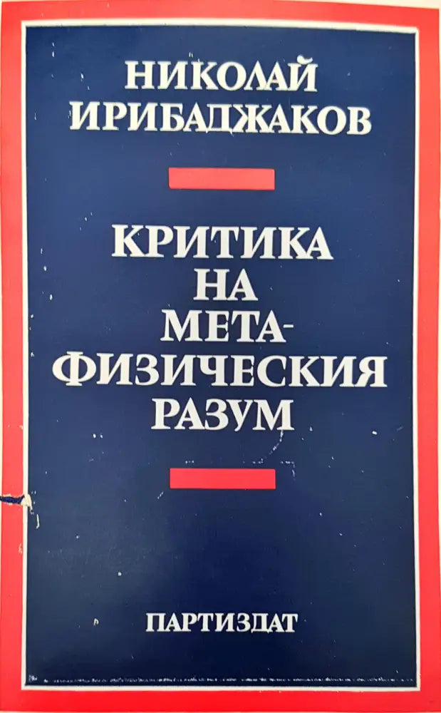 Критика на мета-физическия разум - Книги