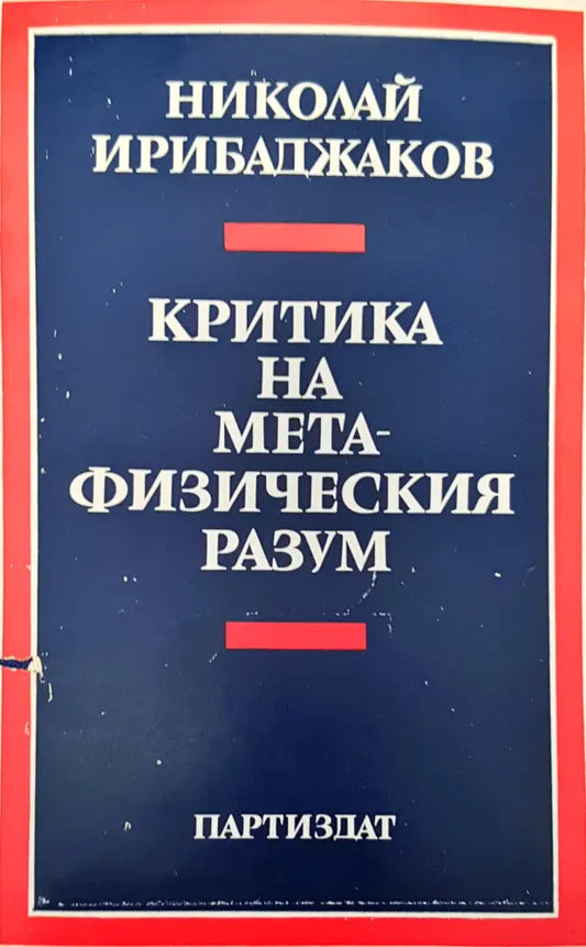 Критика на мета-физическия разум - Книги