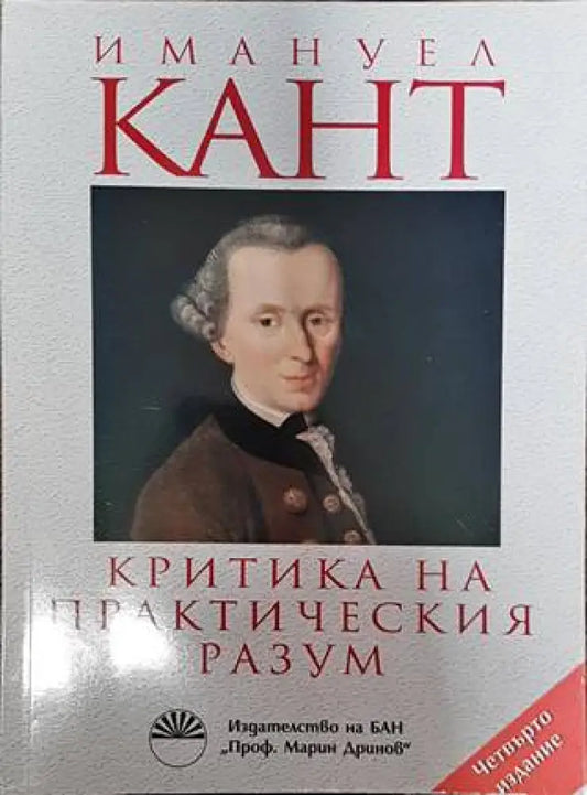 Критика на практическия разум - Книги