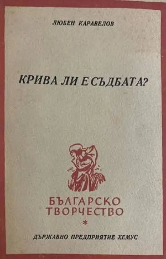 Крива ли е съдбата? - Книги