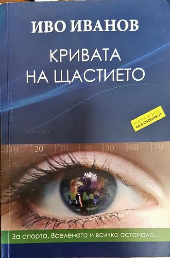 Кривата на щастието (2007) - Книга