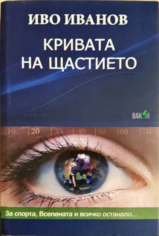 Кривата на щастието - Книги