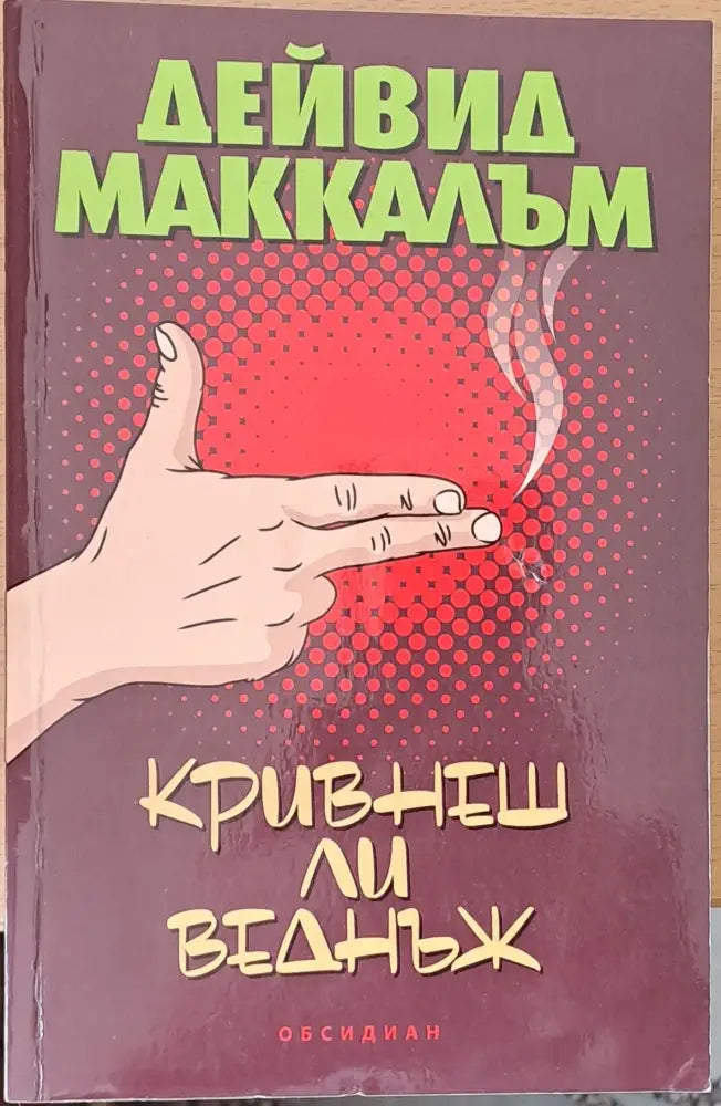 Кривнеш ли веднъж (1251) - Книга