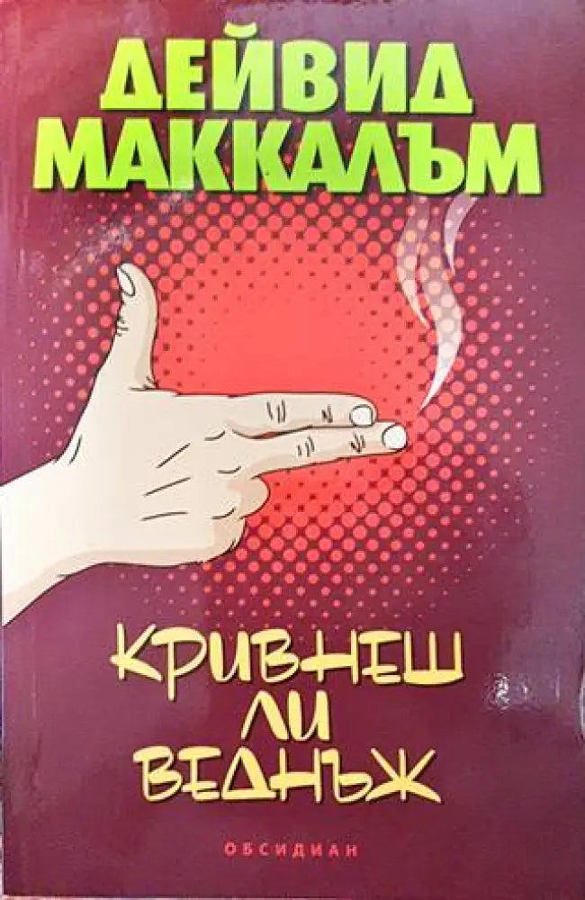 Кривнеш ли веднъж - Книги
