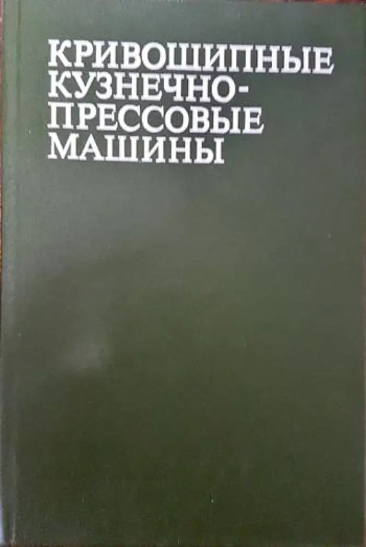 Кривошипные кузнечнопрессовые машины - Книги