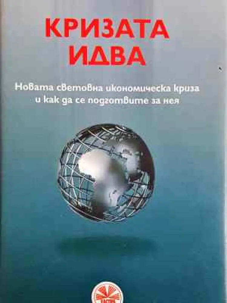 Кризата идва - Книга