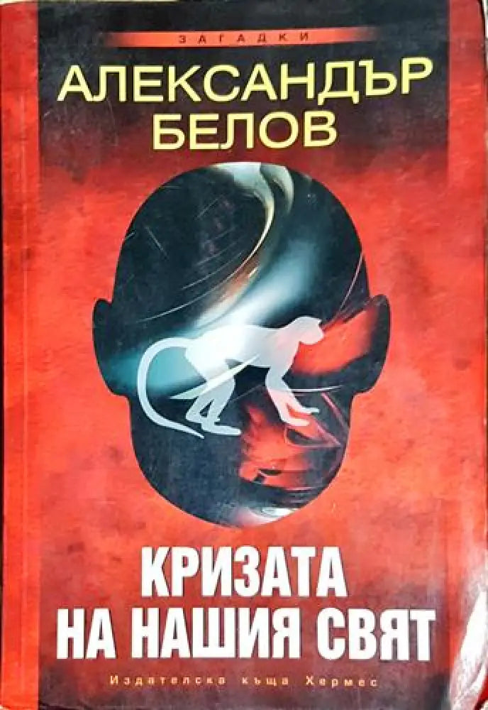 Кризата на нашия свят - Книга
