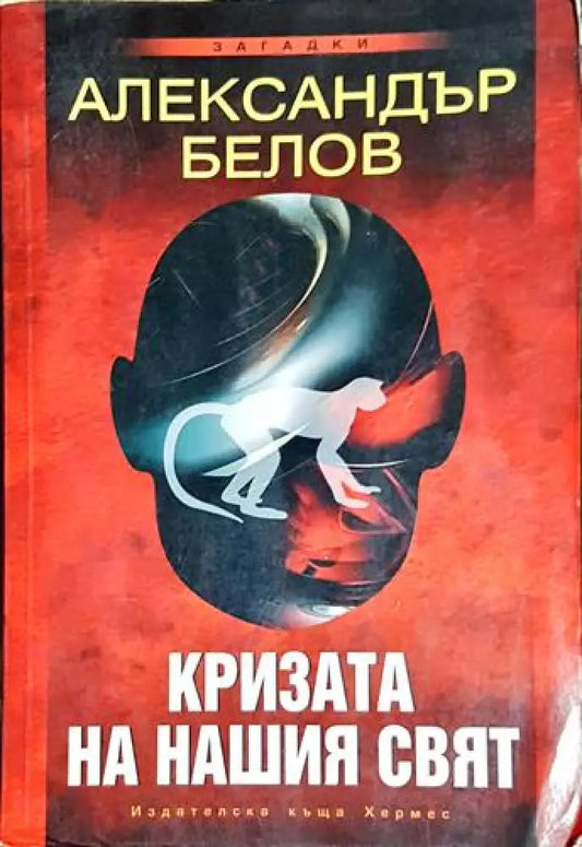 Кризата на нашия свят - Книга