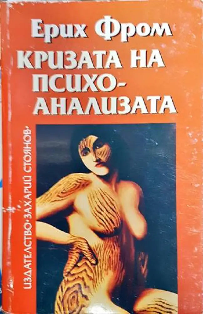 Кризата на психоанализата - Книга