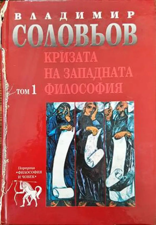Кризата на западната философия. Том 1 - Книги