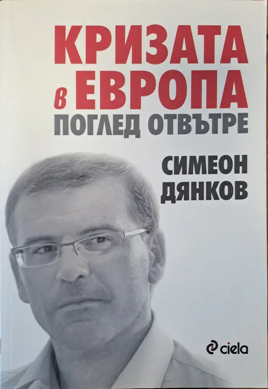 Кризата в Европа: Поглед отвътре - Книги