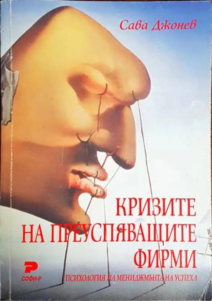 Кризите на преуспяващите фирми - Книги