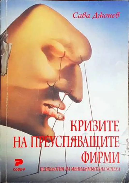Кризите на преуспяващите фирми - Книги