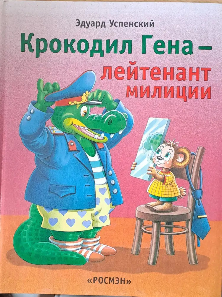 Крокодил Гена - лейтенант милиции - Книги